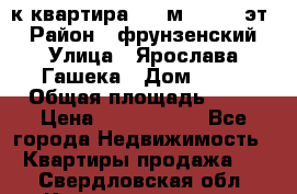  1-к квартира, 29 м², 9/10 эт. › Район ­ фрунзенский › Улица ­ Ярослава Гашека › Дом ­ 15 › Общая площадь ­ 29 › Цена ­ 3 300 000 - Все города Недвижимость » Квартиры продажа   . Свердловская обл.,Краснотурьинск г.